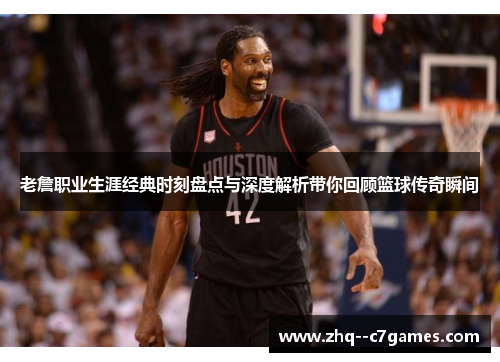 老詹职业生涯经典时刻盘点与深度解析带你回顾篮球传奇瞬间 老詹职业生涯经典时刻盘点与深度解析带你回顾篮球传奇瞬间
