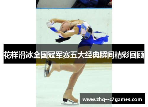 花样滑冰全国冠军赛五大经典瞬间精彩回顾 花样滑冰全国冠军赛五大经典瞬间精彩回顾