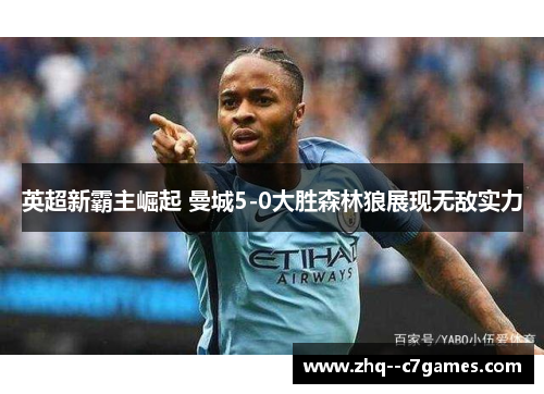 英超新霸主崛起 曼城5-0大胜森林狼展现无敌实力