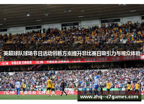 英超球队球场节日活动创新方案提升非比赛日吸引力与观众体验 英超球队球场节日活动创新方案提升非比赛日吸引力与观众体验
