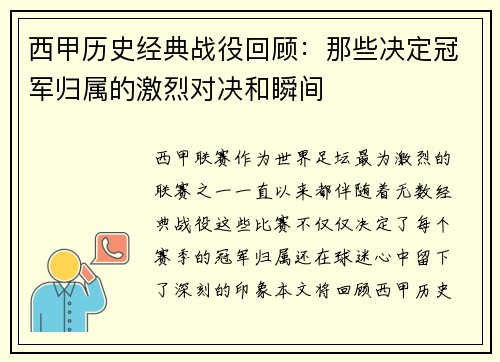 西甲历史经典战役回顾：那些决定冠军归属的激烈对决和瞬间