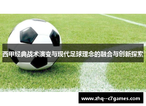 西甲经典战术演变与现代足球理念的融合与创新探索