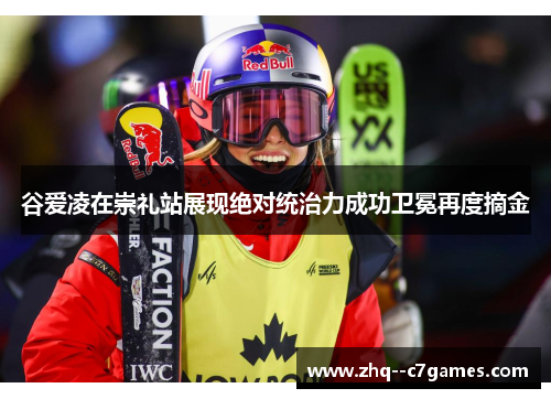 谷爱凌在崇礼站展现绝对统治力成功卫冕再度摘金 谷爱凌在崇礼站展现绝对统治力成功卫冕再度摘金