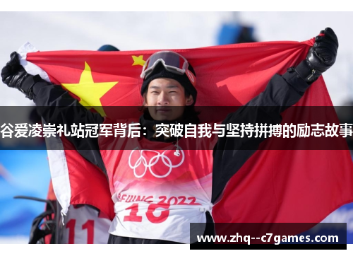 谷爱凌崇礼站冠军背后：突破自我与坚持拼搏的励志故事
