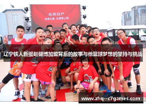 辽宁铁人新援赵健博加盟背后的故事与他篮球梦想的坚持与挑战