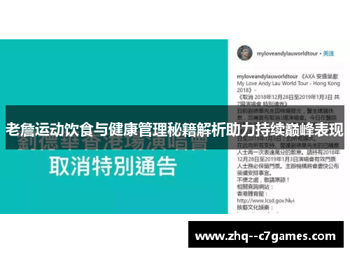 老詹运动饮食与健康管理秘籍解析助力持续巅峰表现 老詹运动饮食与健康管理秘籍解析助力持续巅峰表现