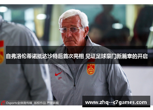 自弗洛伦蒂诺抵达沙特后首次亮相 见证足球豪门新篇章的开启 自弗洛伦蒂诺抵达沙特后首次亮相 见证足球豪门新篇章的开启