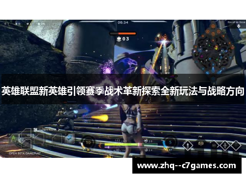 英雄联盟新英雄引领赛季战术革新探索全新玩法与战略方向