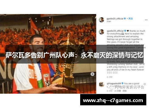 萨尔瓦多告别广州队心声:永不磨灭的深情与记忆 萨尔瓦多告别广州队心声:永不磨灭的深情与记忆
