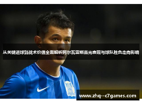 从关键进球到战术价值全面解析阿尔瓦雷斯高光表现与球队胜负走向影响 从关键进球到战术价值全面解析阿尔瓦雷斯高光表现与球队胜负走向影响