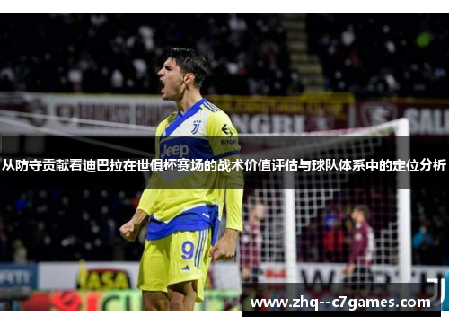 从防守贡献看迪巴拉在世俱杯赛场的战术价值评估与球队体系中的定位分析 从防守贡献看迪巴拉在世俱杯赛场的战术价值评估与球队体系中的定位分析