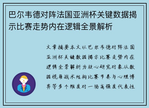巴尔韦德对阵法国亚洲杯关键数据揭示比赛走势内在逻辑全景解析