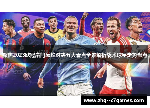 聚焦2023欧冠豪门巅峰对决五大看点全景解析战术球星走势盘点