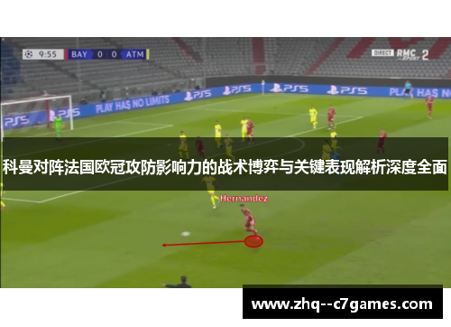 科曼对阵法国欧冠攻防影响力的战术博弈与关键表现解析深度全面