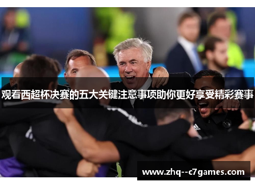 观看西超杯决赛的五大关键注意事项助你更好享受精彩赛事