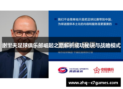谢里夫足球俱乐部崛起之路解析成功秘诀与战略模式