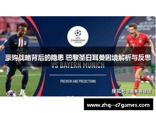 豪购战略背后的隐患 巴黎圣日耳曼困境解析与反思