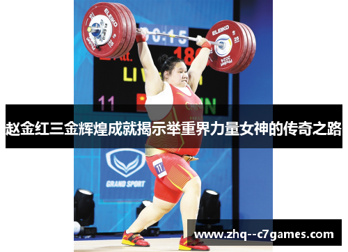 赵金红三金辉煌成就揭示举重界力量女神的传奇之路