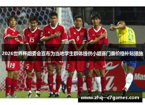 2026世界杯组委会宣布为当地学生群体提供小组赛门票价格补贴措施