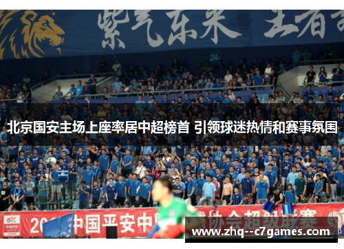 北京国安主场上座率居中超榜首 引领球迷热情和赛事氛围