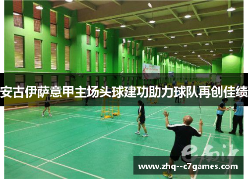 安古伊萨意甲主场头球建功助力球队再创佳绩