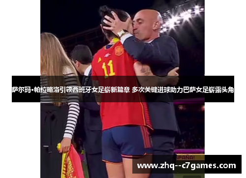 萨尔玛·帕拉略洛引领西班牙女足崭新篇章 多次关键进球助力巴萨女足崭露头角