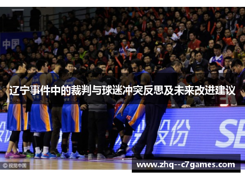 辽宁事件中的裁判与球迷冲突反思及未来改进建议
