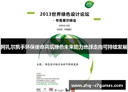 阿扎尔携手环保使命共筑绿色未来助力地球走向可持续发展 阿扎尔携手环保使命共筑绿色未来助力地球走向可持续发展