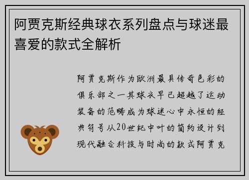 阿贾克斯经典球衣系列盘点与球迷最喜爱的款式全解析 阿贾克斯经典球衣系列盘点与球迷最喜爱的款式全解析