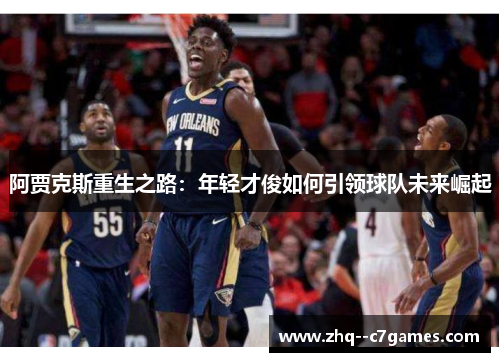 阿贾克斯重生之路:年轻才俊如何引领球队未来崛起 阿贾克斯重生之路:年轻才俊如何引领球队未来崛起