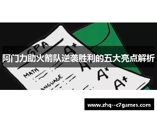 阿门力助火箭队逆袭胜利的五大亮点解析 阿门力助火箭队逆袭胜利的五大亮点解析