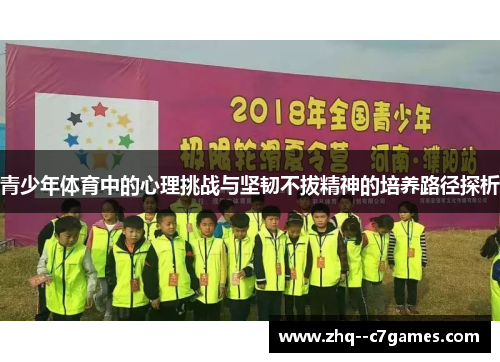 青少年体育中的心理挑战与坚韧不拔精神的培养路径探析 青少年体育中的心理挑战与坚韧不拔精神的培养路径探析