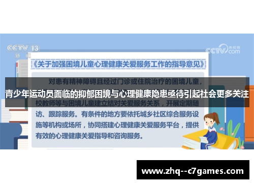 青少年运动员面临的抑郁困境与心理健康隐患亟待引起社会更多关注 青少年运动员面临的抑郁困境与心理健康隐患亟待引起社会更多关注
