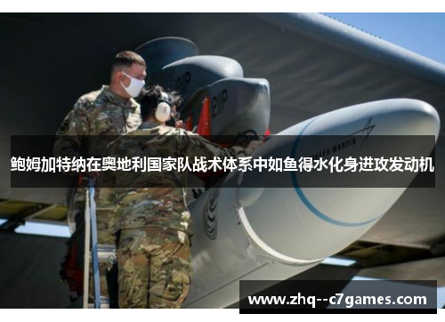 鲍姆加特纳在奥地利国家队战术体系中如鱼得水化身进攻发动机 鲍姆加特纳在奥地利国家队战术体系中如鱼得水化身进攻发动机
