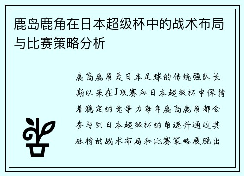 鹿岛鹿角在日本超级杯中的战术布局与比赛策略分析