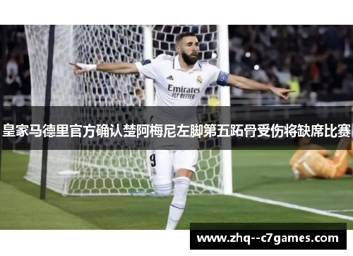 皇家马德里官方确认楚阿梅尼左脚第五跖骨受伤将缺席比赛 皇家马德里官方确认楚阿梅尼左脚第五跖骨受伤将缺席比赛