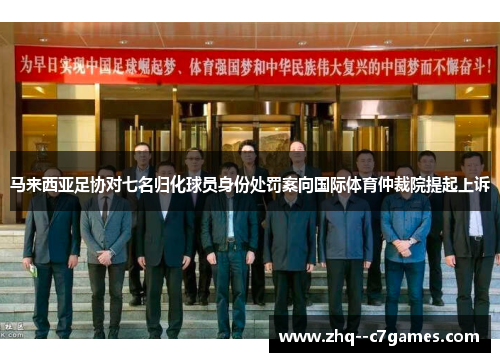 马来西亚足协对七名归化球员身份处罚案向国际体育仲裁院提起上诉 马来西亚足协对七名归化球员身份处罚案向国际体育仲裁院提起上诉