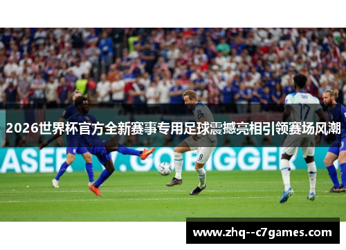 2026世界杯官方全新赛事专用足球震撼亮相引领赛场风潮 2026世界杯官方全新赛事专用足球震撼亮相引领赛场风潮