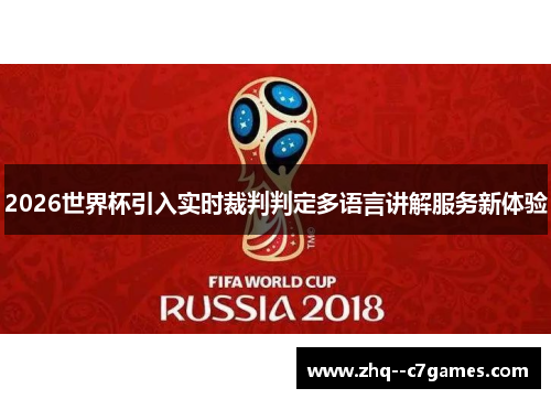 2026世界杯引入实时裁判判定多语言讲解服务新体验 2026世界杯引入实时裁判判定多语言讲解服务新体验