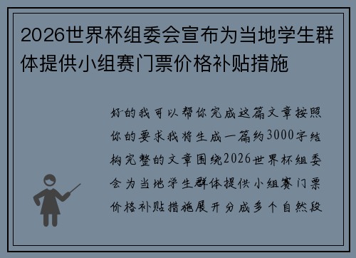 2026世界杯组委会宣布为当地学生群体提供小组赛门票价格补贴措施