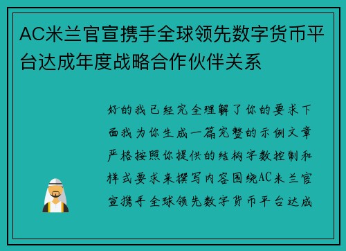 AC米兰官宣携手全球领先数字货币平台达成年度战略合作伙伴关系 AC米兰官宣携手全球领先数字货币平台达成年度战略合作伙伴关系
