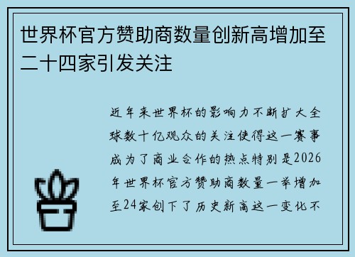 世界杯官方赞助商数量创新高增加至二十四家引发关注