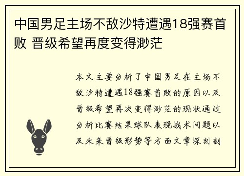 中国男足主场不敌沙特遭遇18强赛首败 晋级希望再度变得渺茫 中国男足主场不敌沙特遭遇18强赛首败 晋级希望再度变得渺茫