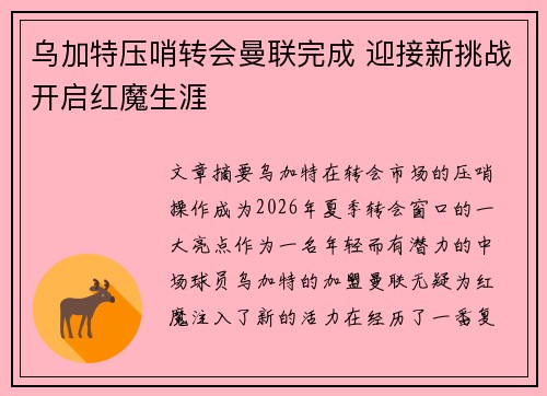 乌加特压哨转会曼联完成 迎接新挑战开启红魔生涯