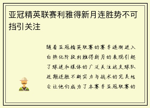 亚冠精英联赛利雅得新月连胜势不可挡引关注 亚冠精英联赛利雅得新月连胜势不可挡引关注