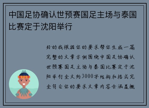 中国足协确认世预赛国足主场与泰国比赛定于沈阳举行 中国足协确认世预赛国足主场与泰国比赛定于沈阳举行