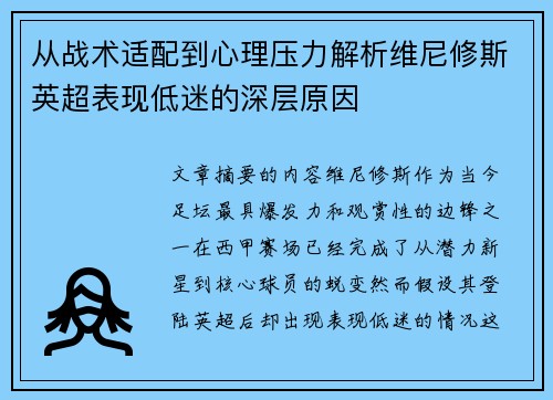 从战术适配到心理压力解析维尼修斯英超表现低迷的深层原因 从战术适配到心理压力解析维尼修斯英超表现低迷的深层原因