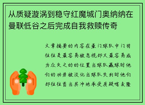 从质疑漩涡到稳守红魔城门奥纳纳在曼联低谷之后完成自我救赎传奇 从质疑漩涡到稳守红魔城门奥纳纳在曼联低谷之后完成自我救赎传奇