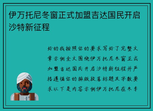 伊万托尼冬窗正式加盟吉达国民开启沙特新征程 伊万托尼冬窗正式加盟吉达国民开启沙特新征程