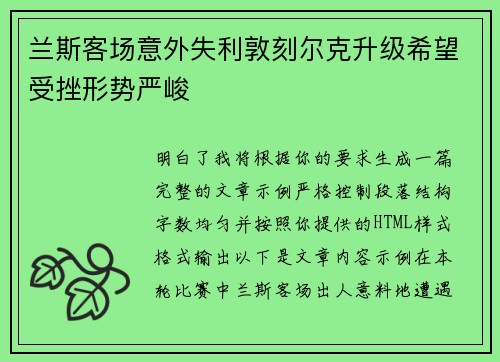 兰斯客场意外失利敦刻尔克升级希望受挫形势严峻
